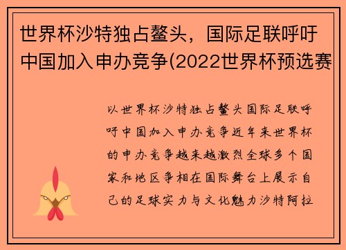 世界杯沙特独占鳌头，国际足联呼吁中国加入申办竞争(2022世界杯预选赛中国队沙特)