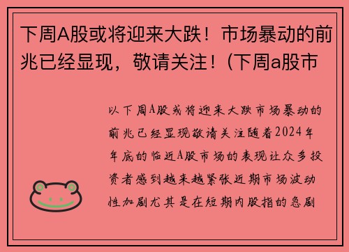 下周A股或将迎来大跌!市场暴动的前兆已经显现,敬请关注!(下周a股市最新预测)