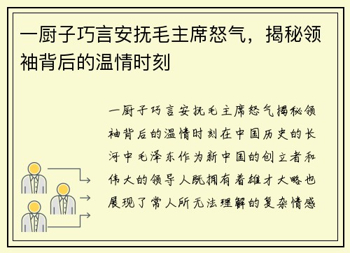 一厨子巧言安抚毛主席怒气,揭秘领袖背后的温情时刻