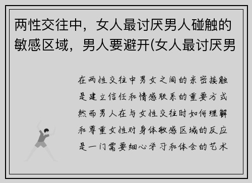 两性交往中，女人最讨厌男人碰触的敏感区域，男人要避开(女人最讨厌男人什么缺点)