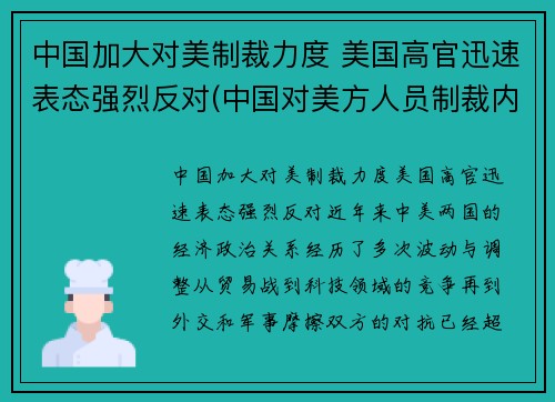 中国加大对美制裁力度 美国高官迅速表态强烈反对(中国对美方人员制裁内容是什么)