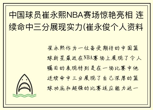 中国球员崔永熙NBA赛场惊艳亮相 连续命中三分展现实力(崔永俊个人资料)