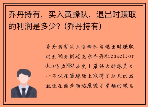 乔丹持有,买入黄蜂队,退出时赚取的利润是多少?(乔丹持有)