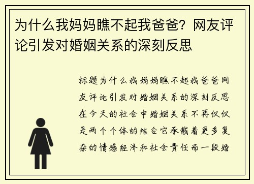 为什么我妈妈瞧不起我爸爸?网友评论引发对婚姻关系的深刻反思