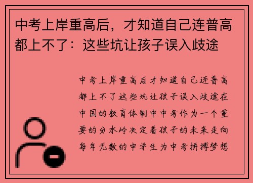 中考上岸重高后,才知道自己连普高都上不了:这些坑让孩子误入歧途