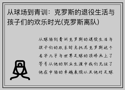 从球场到青训:克罗斯的退役生活与孩子们的欢乐时光(克罗斯离队)
