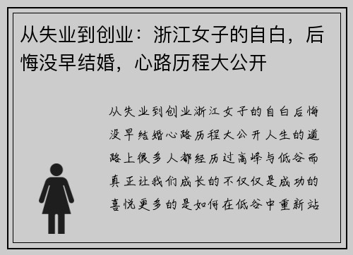 从失业到创业:浙江女子的自白,后悔没早结婚,心路历程大公开