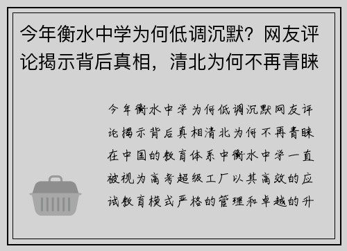 今年衡水中学为何低调沉默?网友评论揭示背后真相,清北为何不再青睐?