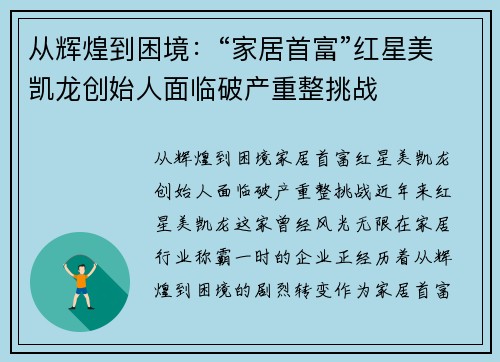 从辉煌到困境:“家居首富”红星美凯龙创始人面临破产重整挑战