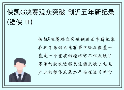 侠凯G决赛观众突破 创近五年新纪录(铠侠 tf)