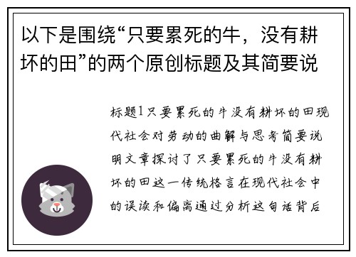 以下是围绕“只要累死的牛,没有耕坏的田”的两个原创标题及其简要说明: