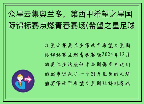 众星云集奥兰多,第西甲希望之星国际锦标赛点燃青春赛场(希望之星足球队)
