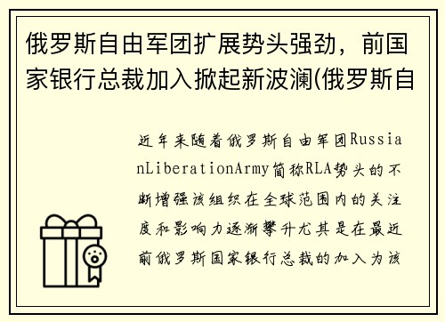 俄罗斯自由军团扩展势头强劲,前国家银行总裁加入掀起新波澜(俄罗斯自由党)