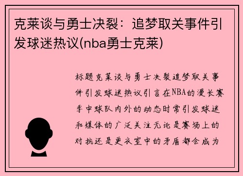 克莱谈与勇士决裂:追梦取关事件引发球迷热议(nba勇士克莱)