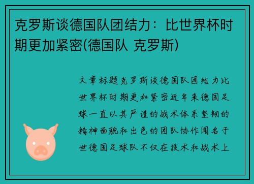 克罗斯谈德国队团结力：比世界杯时期更加紧密(德国队 克罗斯)