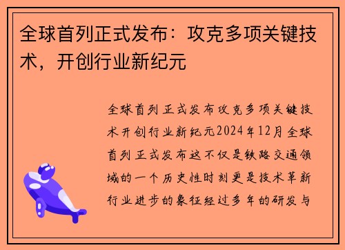 全球首列正式发布:攻克多项关键技术,开创行业新纪元