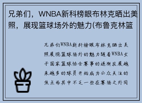 兄弟们，WNBA新科榜眼布林克晒出美照，展现篮球场外的魅力(布鲁克林篮网百度百科)
