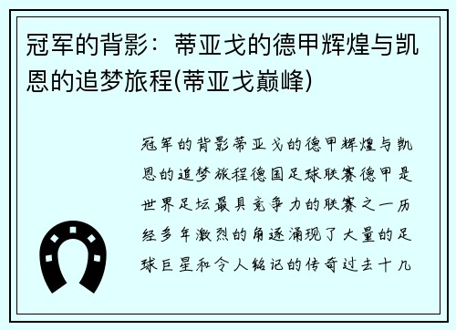冠军的背影：蒂亚戈的德甲辉煌与凯恩的追梦旅程(蒂亚戈巅峰)