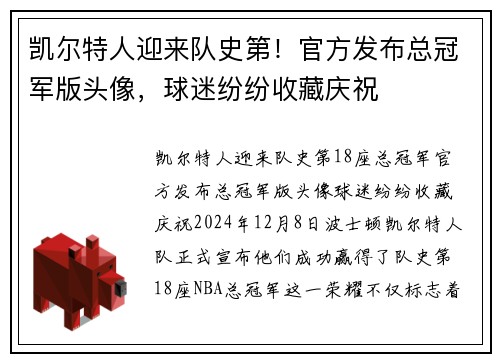 凯尔特人迎来队史第！官方发布总冠军版头像，球迷纷纷收藏庆祝