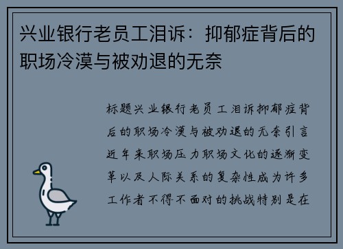 兴业银行老员工泪诉:抑郁症背后的职场冷漠与被劝退的无奈