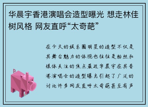 华晨宇香港演唱会造型曝光 想走林佳树风格 网友直呼“太奇葩”