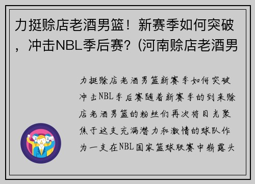 力挺赊店老酒男篮！新赛季如何突破，冲击NBL季后赛？(河南赊店老酒男篮贾昊)