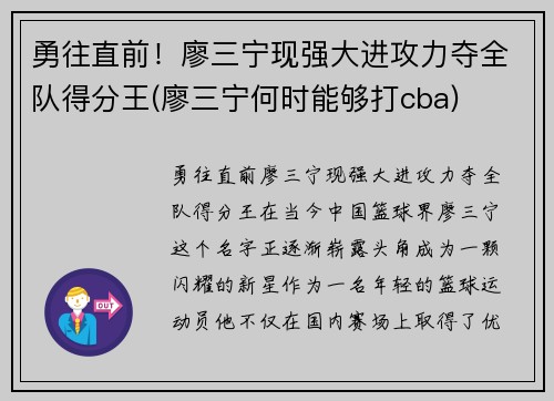 勇往直前!廖三宁现强大进攻力夺全队得分王(廖三宁何时能够打cba)