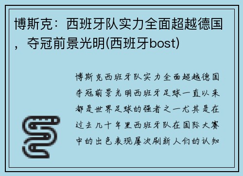 博斯克:西班牙队实力全面超越德国,夺冠前景光明(西班牙bost)