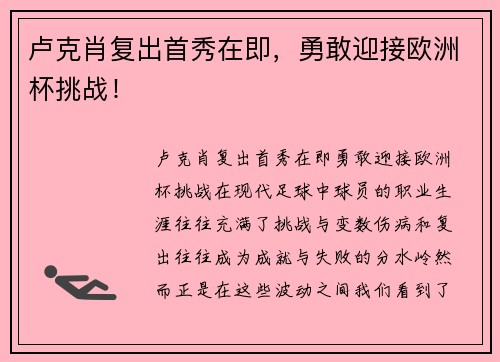 卢克肖复出首秀在即，勇敢迎接欧洲杯挑战！