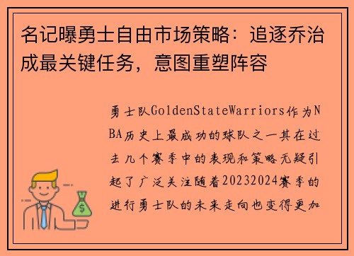 名记曝勇士自由市场策略：追逐乔治成最关键任务，意图重塑阵容