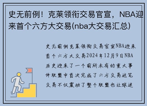 史无前例!克莱领衔交易官宣,NBA迎来首个六方大交易(nba大交易汇总)
