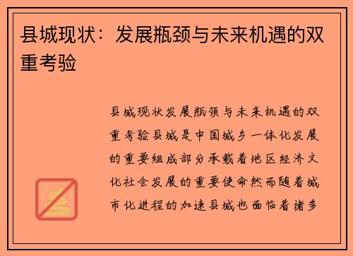 县城现状:发展瓶颈与未来机遇的双重考验