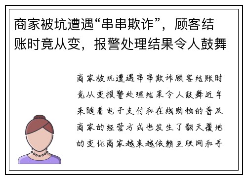商家被坑遭遇“串串欺诈”,顾客结账时竟从变,报警处理结果令人鼓舞