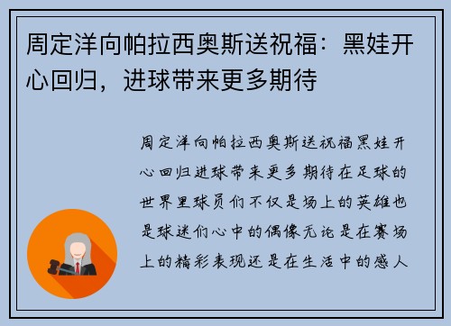 周定洋向帕拉西奥斯送祝福:黑娃开心回归,进球带来更多期待