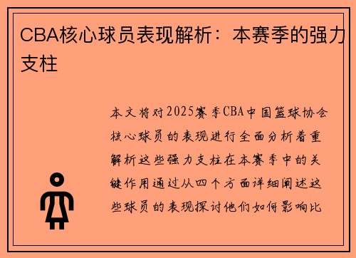 CBA核心球员表现解析：本赛季的强力支柱