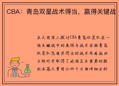 CBA：青岛双星战术得当，赢得关键战