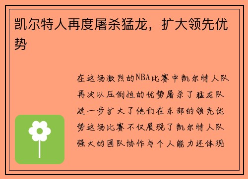 凯尔特人再度屠杀猛龙，扩大领先优势