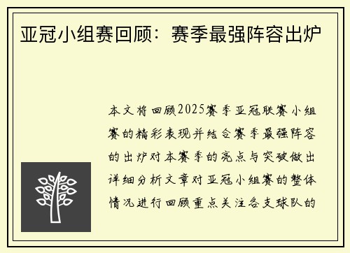 亚冠小组赛回顾：赛季最强阵容出炉