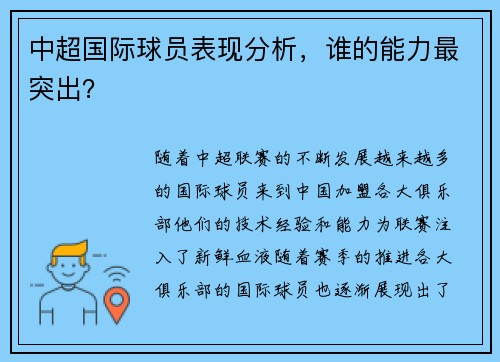 中超国际球员表现分析，谁的能力最突出？