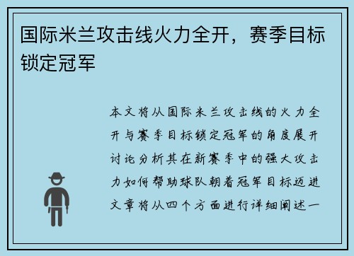国际米兰攻击线火力全开，赛季目标锁定冠军