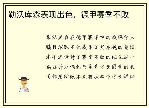 勒沃库森表现出色，德甲赛季不败