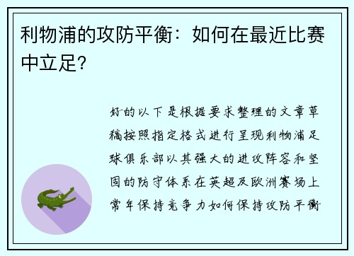 利物浦的攻防平衡：如何在最近比赛中立足？