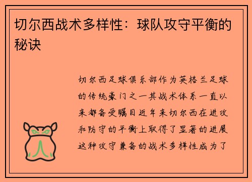 切尔西战术多样性：球队攻守平衡的秘诀