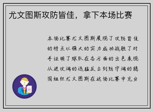 尤文图斯攻防皆佳，拿下本场比赛