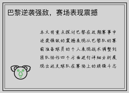 巴黎逆袭强敌，赛场表现震撼