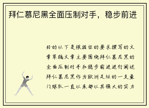 拜仁慕尼黑全面压制对手，稳步前进