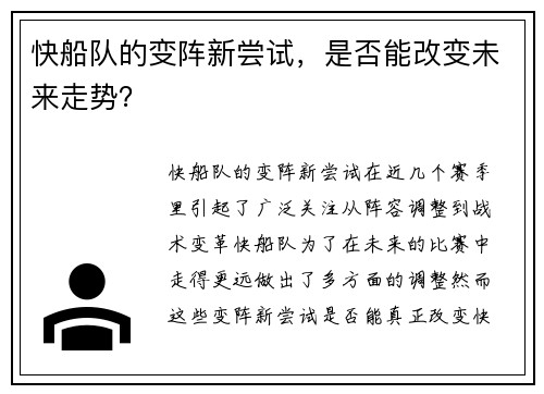 快船队的变阵新尝试，是否能改变未来走势？
