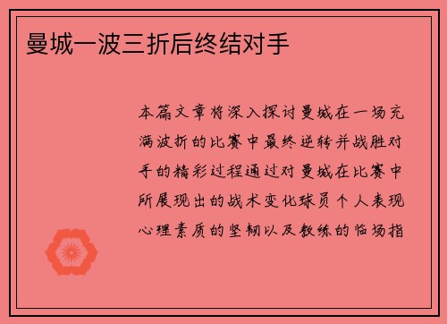 曼城一波三折后终结对手