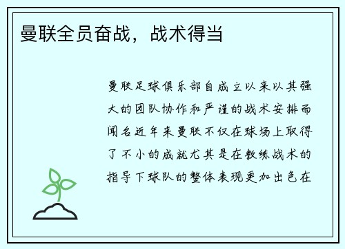 曼联全员奋战，战术得当