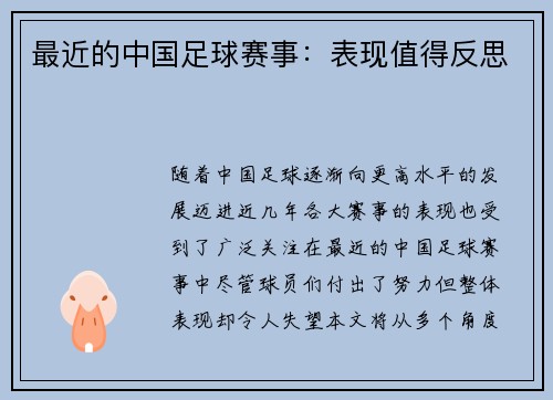 最近的中国足球赛事：表现值得反思